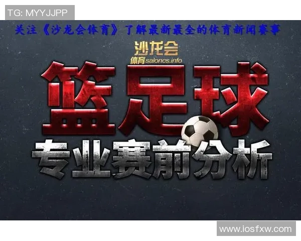 快船与太阳对决竞彩分析及胜负趋势预测详解