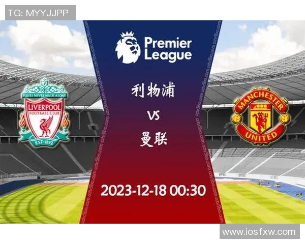 英超焦点对决曼联迎战利物浦直播全程回顾与精彩瞬间分析