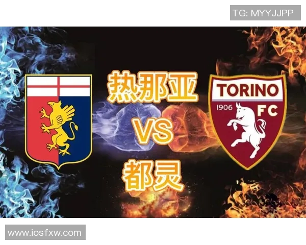 都灵与热那亚对决分析谁能在这场比赛中取得胜利